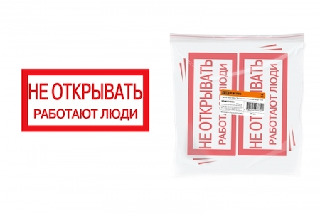 TDM ELECTRIC SQ0817-0034 Плакат 200х100мм "Не открывать. Работают люди" TDM